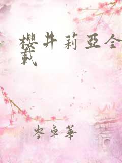 樱井莉亚全集下载