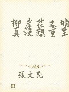 柳岸花又明的我真没想重生啊
