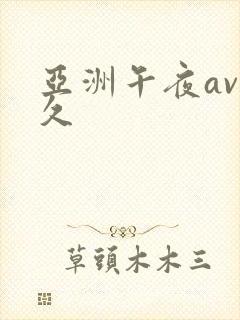 亚洲午夜av久久
