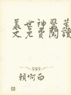 盖世神医叶秋全文免费阅读笔趣阁