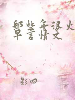 那些年很火的古早言情文