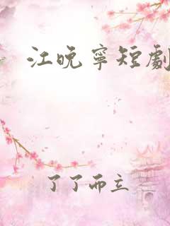 江晚宁短剧
