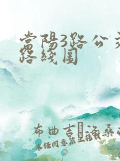 当阳3路公交车路线图