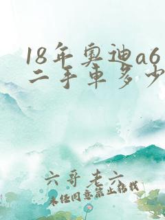 18年奥迪a6二手车多少钱