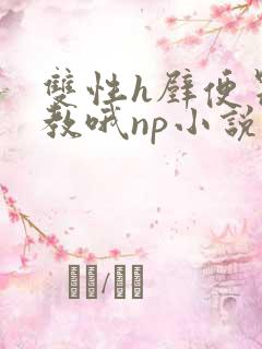 双性h壁便器调教哦np小说