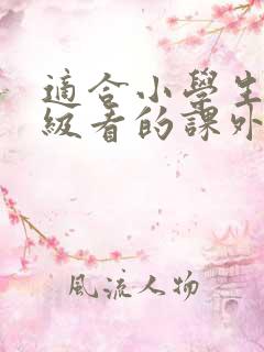 适合小学生四年级看的课外书