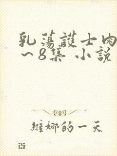 乳荡护士肉欲1～8集 小说