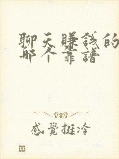聊天赚钱的软件哪个靠谱
