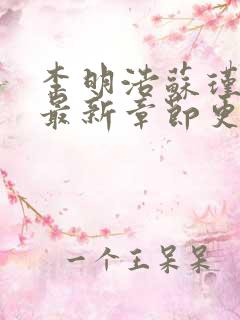 李明浩苏瑾小说最新章节更新时间