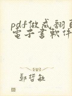 pdf做成翻页电子书软件