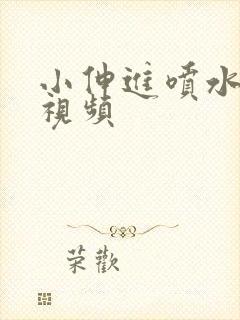 小伸进喷水动漫视频