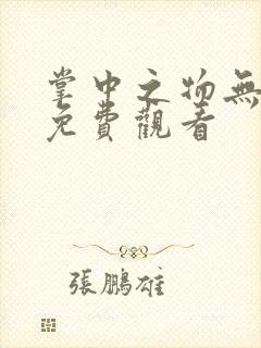 掌中之物无删减免费观看 掌中之物无删减免费观看