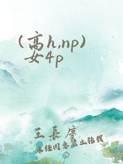 (高h,np) 女4p
