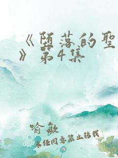 《堕落的圣骑士》第4集
