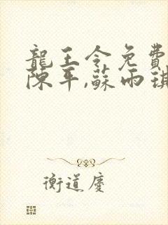 龙王令免费小说陈平,苏雨琪