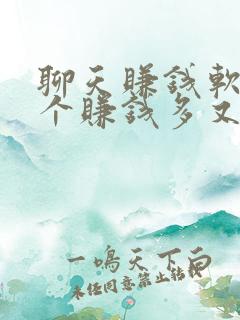 聊天赚钱软件哪个赚钱多又安全