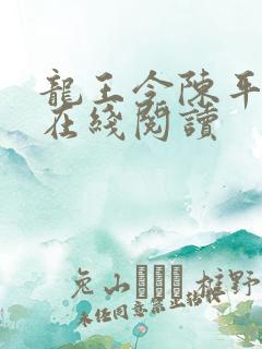 龙王令陈平小说在线阅读