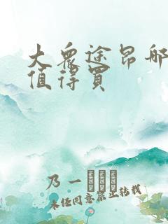 大众途昂哪款最值得买