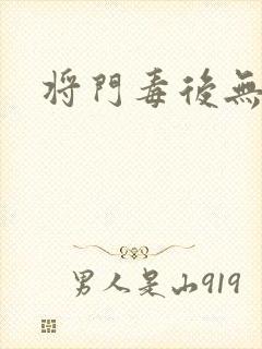 将门毒后无弹窗