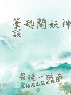 笔趣阁妖神记小说