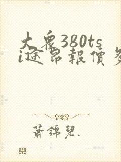 大众380tsi途昂报价多少钱