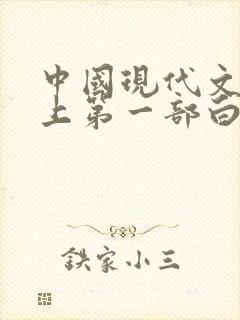 中国现代文学史上第一部白话小说集 中国现代文学史上第一部白话小说集