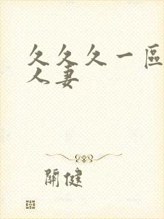 久久久一区二区人妻