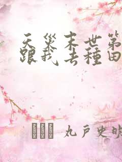 天灾末世第十年跟我去种田