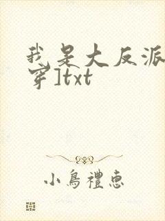 我是大反派[快穿]txt