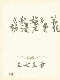 《龙族》第二季动漫免费观看全集
