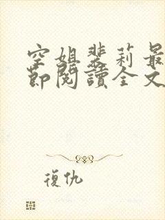 空姐裴莉最新章节阅读全文