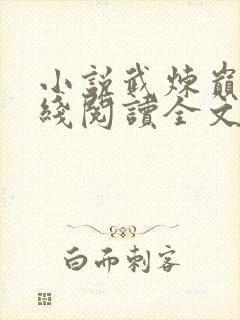 小说武炼巅峰在线阅读全文免费