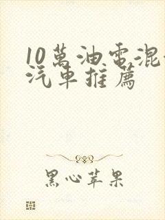 10万油电混合汽车推荐
