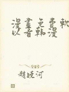 漫画免费软件可以看韩漫