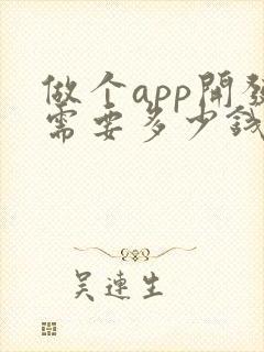 做个app开发需要多少钱