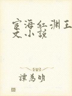 宦海红渊王雪全文小说