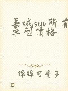 长城suv所有车型价格