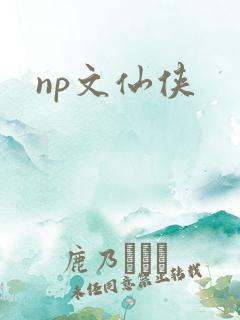np文仙侠 np文仙侠