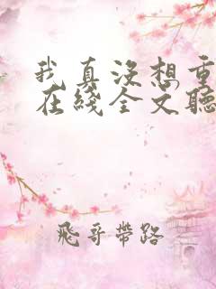 我真没想重生啊在线全文听