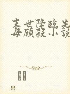 末世降临先杀圣母顾杀小说