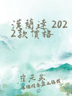 汉兰达 2022款价格 汉兰达 2022款价格