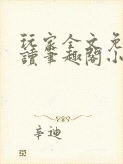 玩家全文免费阅读笔趣阁小说
