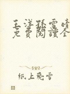 王洋孙雪晴小说免费阅读全文