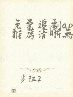 免费追剧app推荐清晰无广告