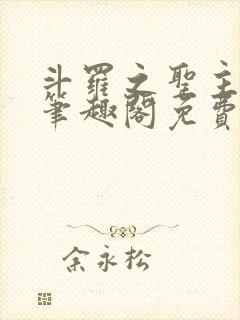 斗罗之圣主开局笔趣阁免费阅读