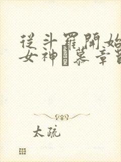 从斗罗开始俘获女神鞪慕章节目录
