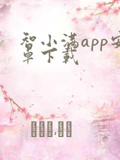 智小满app安卓下载