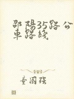 邵阳35路公交车路线