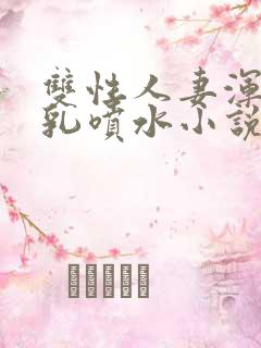 双性人妻浑圆大乳喷水小说