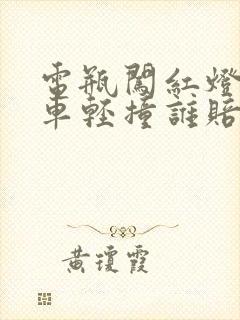 电瓶闯红灯被小车轻撞谁赔谁 电瓶闯红灯被小车轻撞谁赔谁